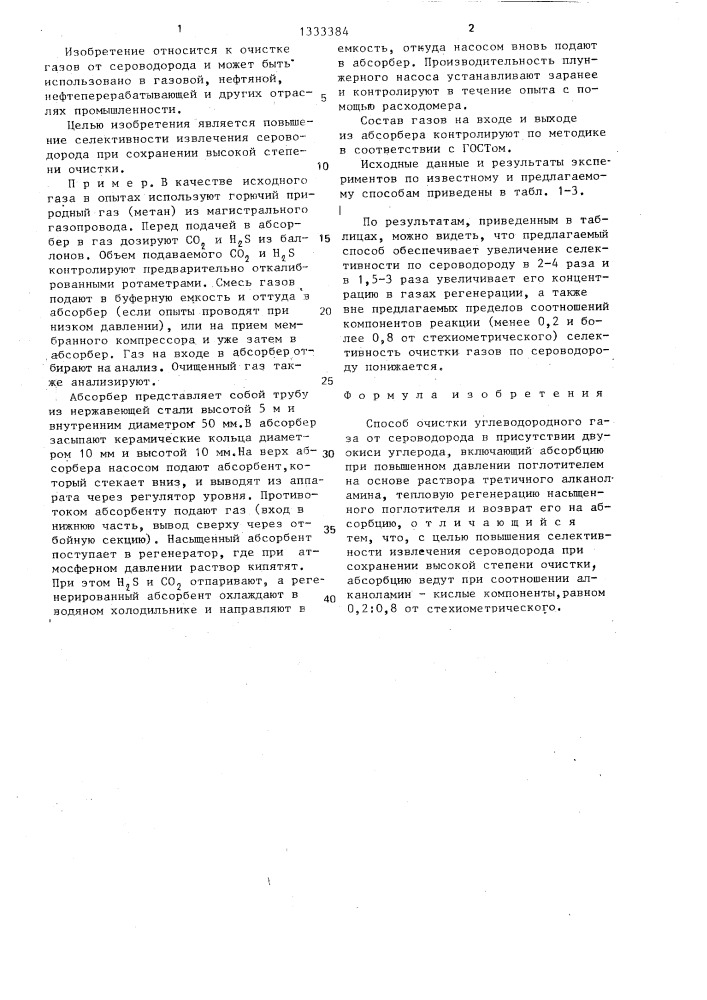 Способ очистки углеводородного газа от сероводорода (патент 1333384)