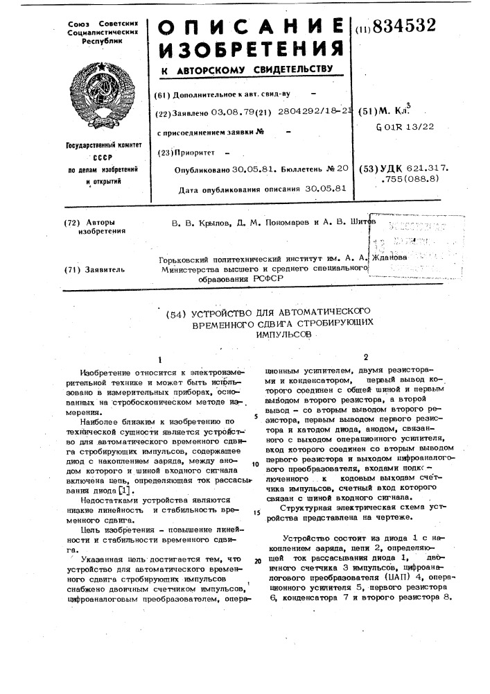 Устройство для автоматического временногосдвига стробирующих импульсов (патент 834532)