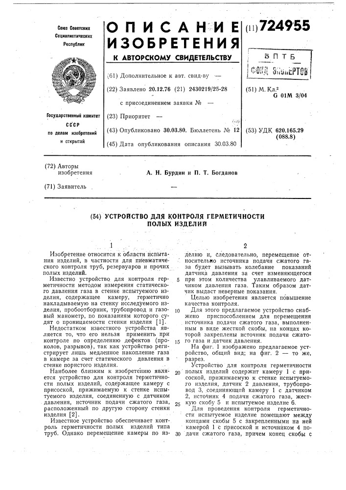 Устройство для контроля герметичности полых изделий (патент 724955)