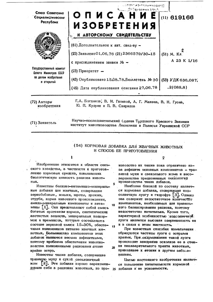 Кормовая добавка для жвачных животных и способ ее приготовления (патент 619166)