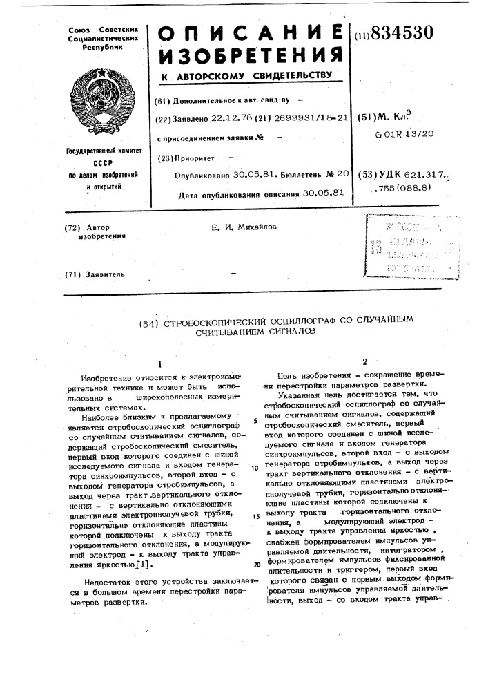 Стробоскопический осциллограф сослучайным считыванием сигналов (патент 834530)