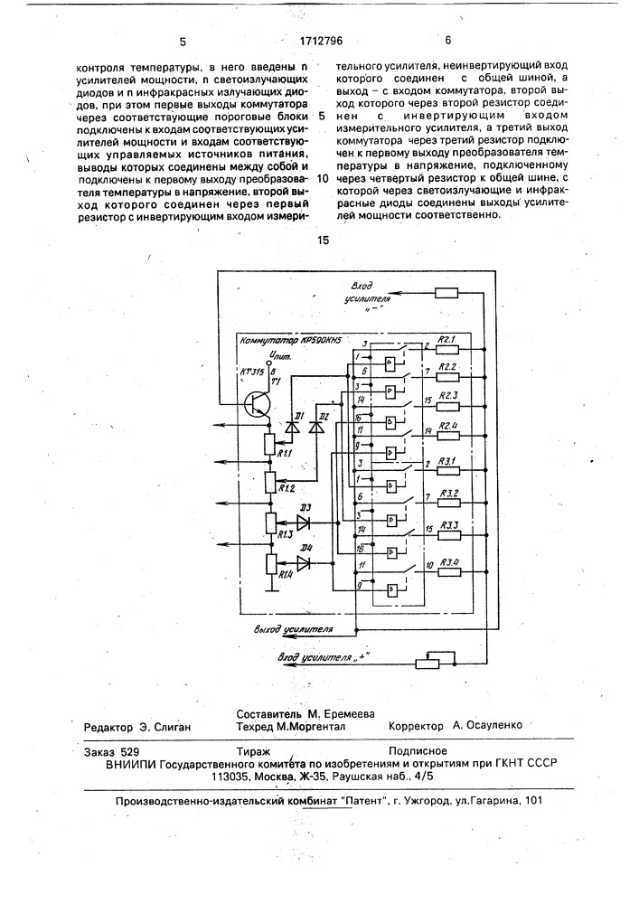 Устройство для измерения температуры (патент 1712796)