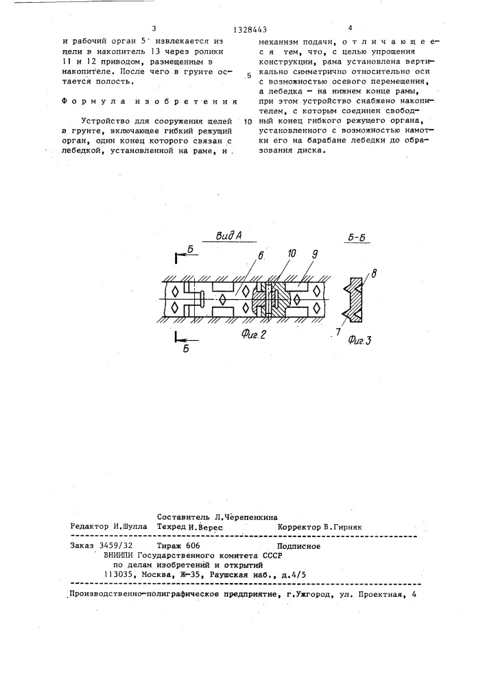 Устройство для сооружения щелей в грунте (патент 1328443)