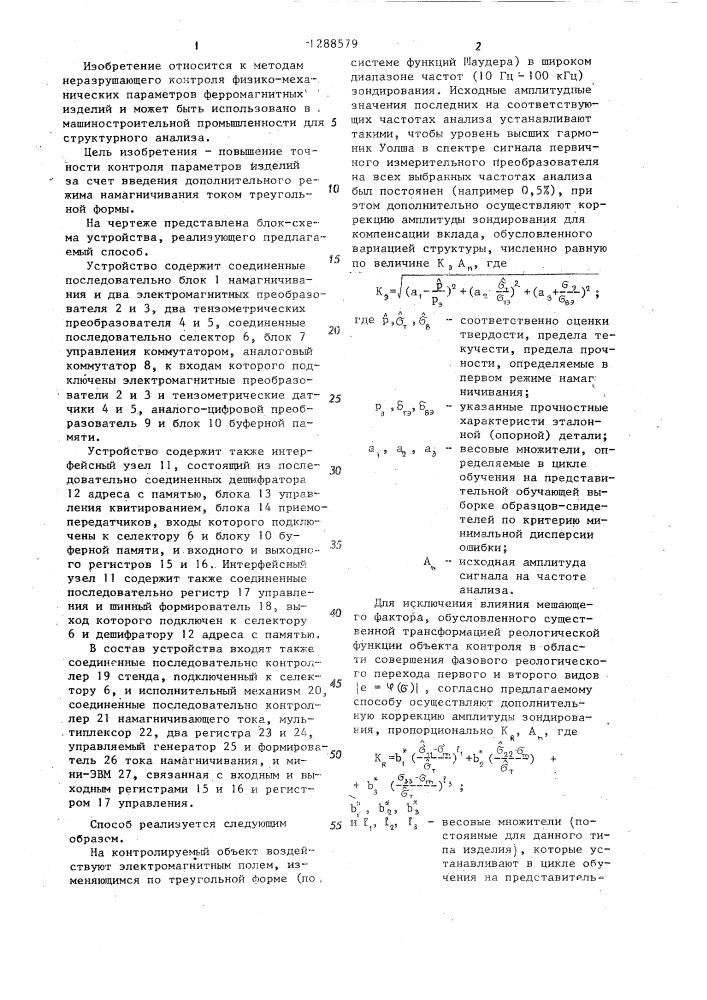 Способ многопараметрового электромагнитного контроля ферромагнитных изделий и устройство для его осуществления (патент 1288579)