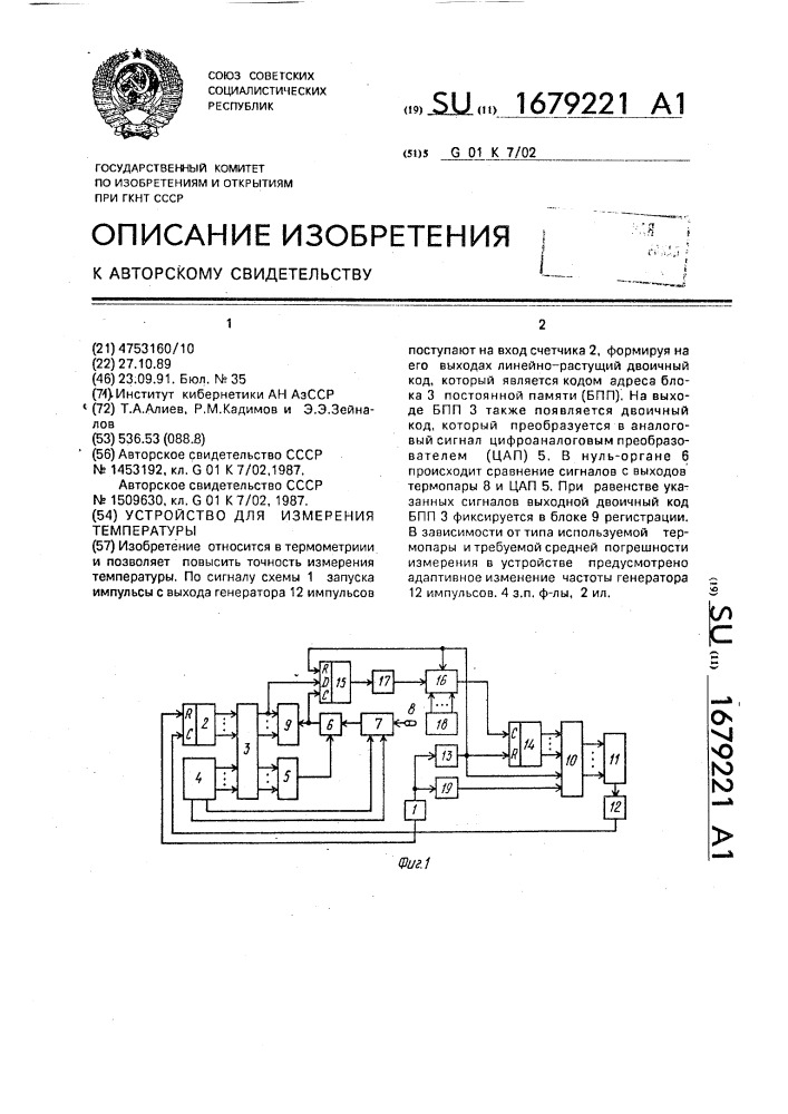 Устройство для измерения температуры (патент 1679221)