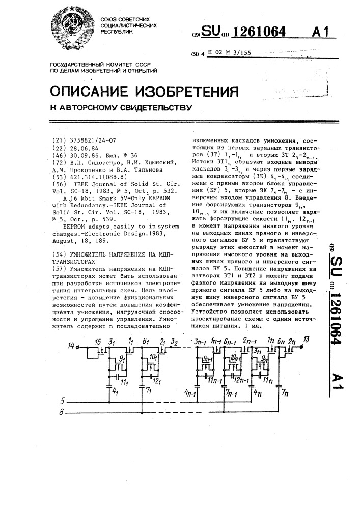 Умножитель напряжения на мдп-транзисторах (патент 1261064)