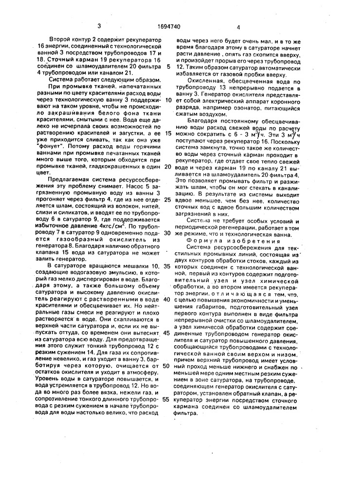 Система ресурсосбережения для текстильных промывных линий (патент 1694740)