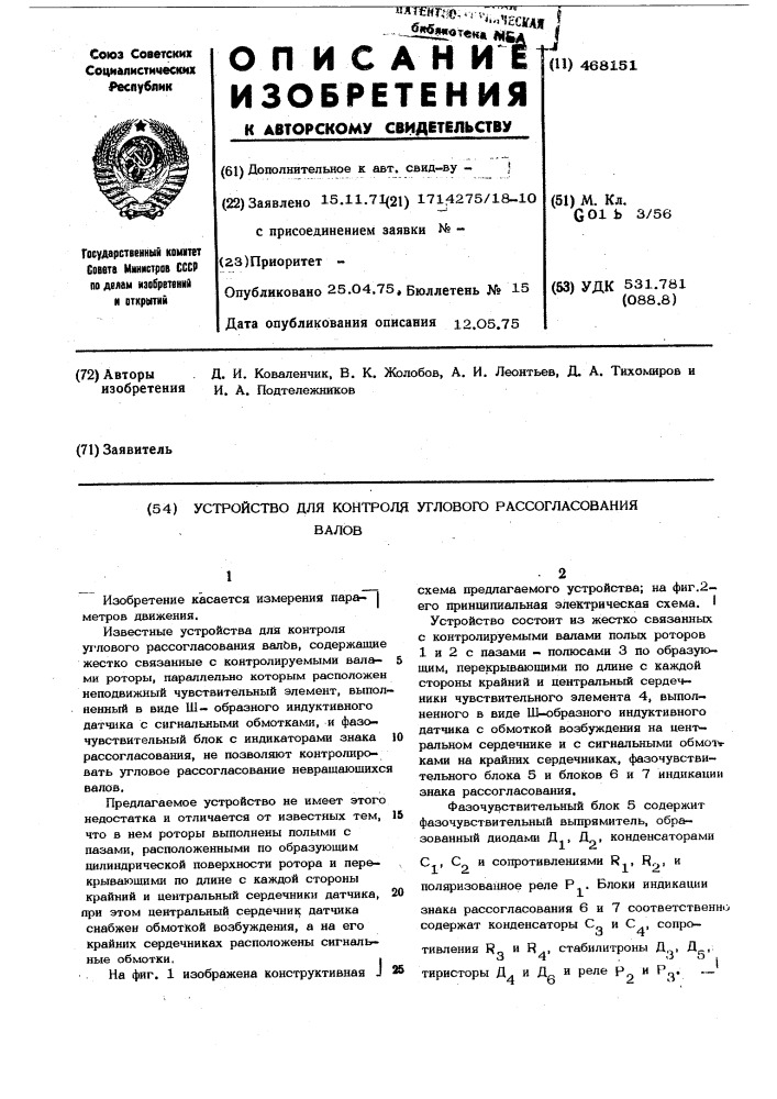 Устройство для контроля углового рассогласования валов (патент 468151)