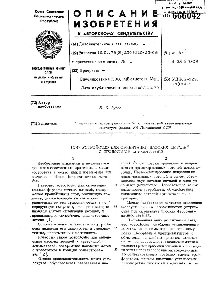 Устройство для ориентации плоских деталей с продольной асимметрией (патент 666042)