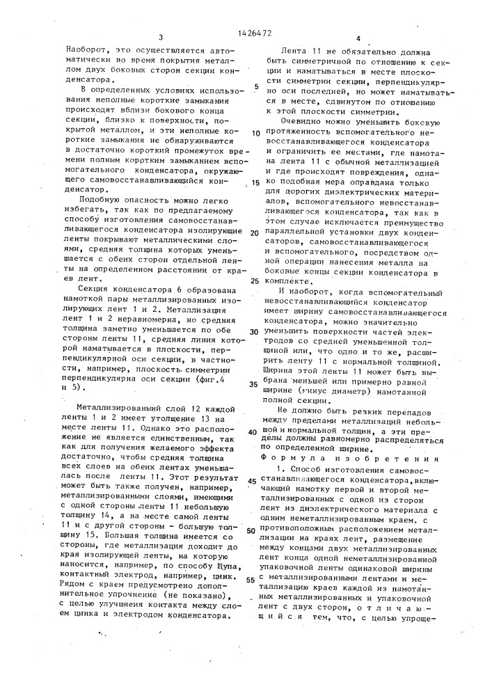 Способ изготовления самовосстанавливающегося конденсатора (его варианты) (патент 1426472)