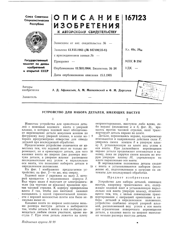 Устройство для набора деталей, имеющих выступ (патент 167123)