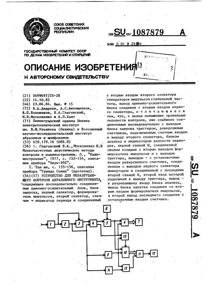 Устройство для неразрушающего контроля абразивного инструмента (патент 1087879)