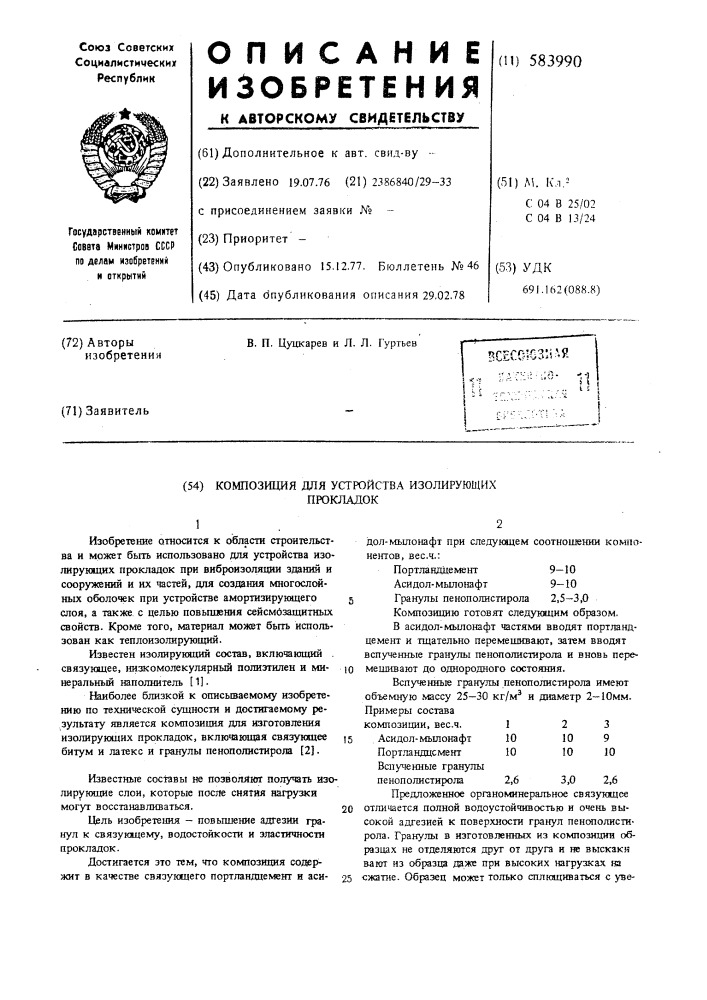 Композиция для устройства изолирующих прокладок (патент 583990)