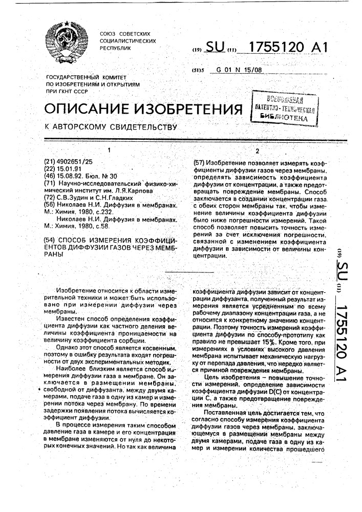 Способ измерения коэффициентов диффузии газов через мембраны (патент 1755120)