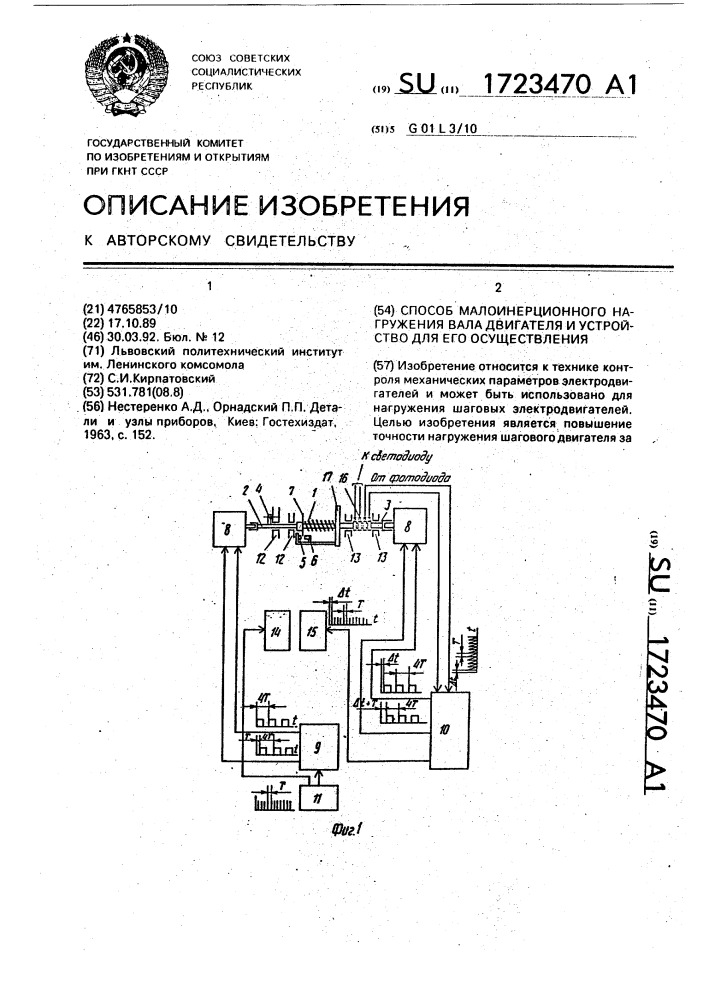 Способ малоинерционного нагружения вала двигателя и устройство для его осуществления (патент 1723470)