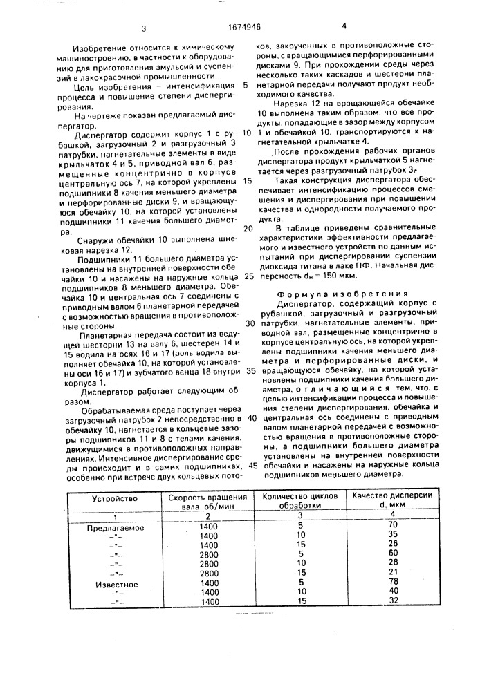 Диспергатор (патент 1674946)