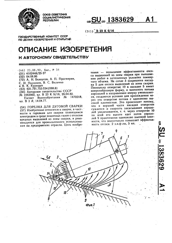 Горелка для дуговой сварки (патент 1383629)