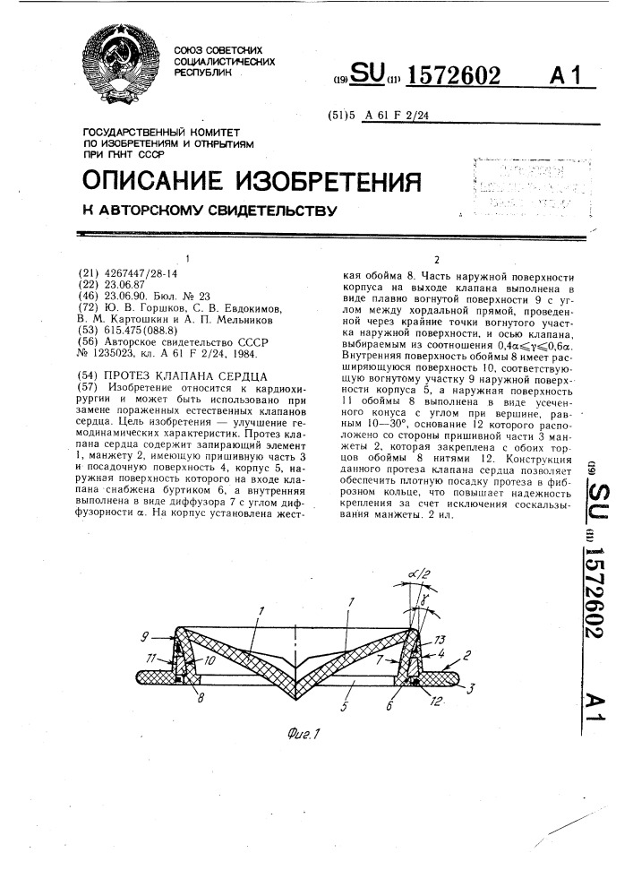 Протез клапана сердца (патент 1572602)