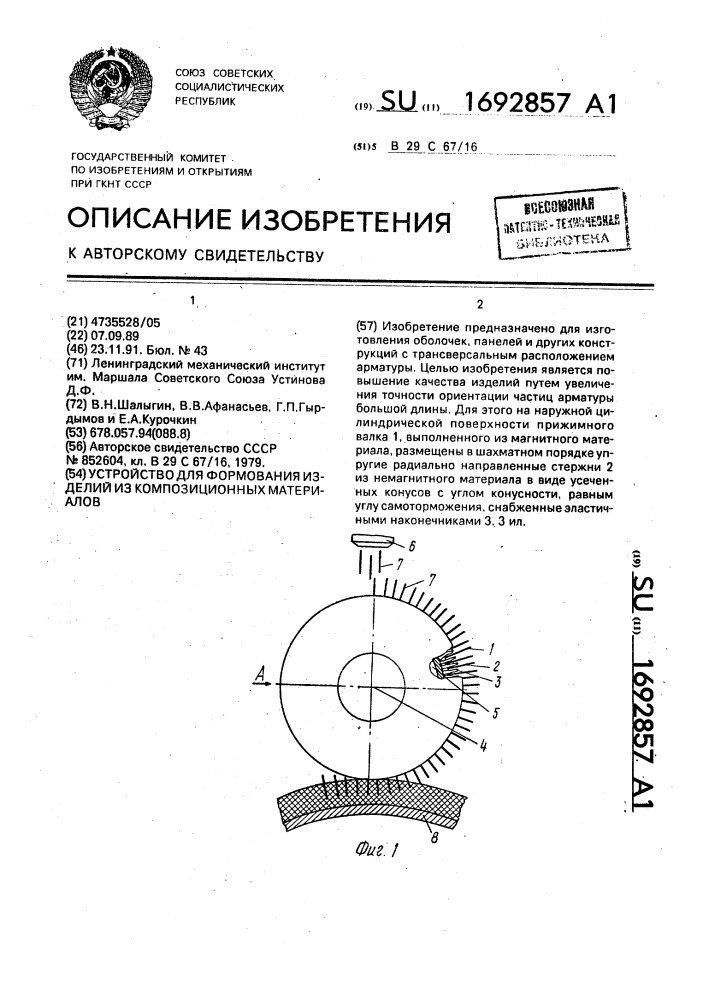 Устройство для формования изделий из композиционных материалов (патент 1692857)