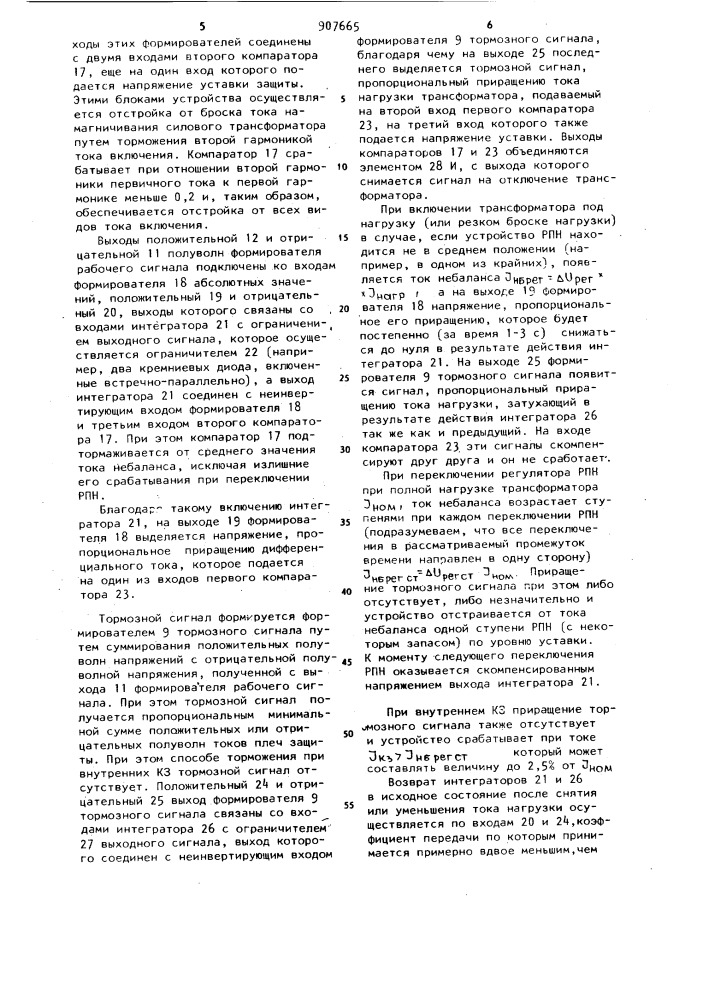 Устройство для дифференциальной защиты многообмоточного трансформатора с регулированием напряжения под нагрузкой (патент 907665)