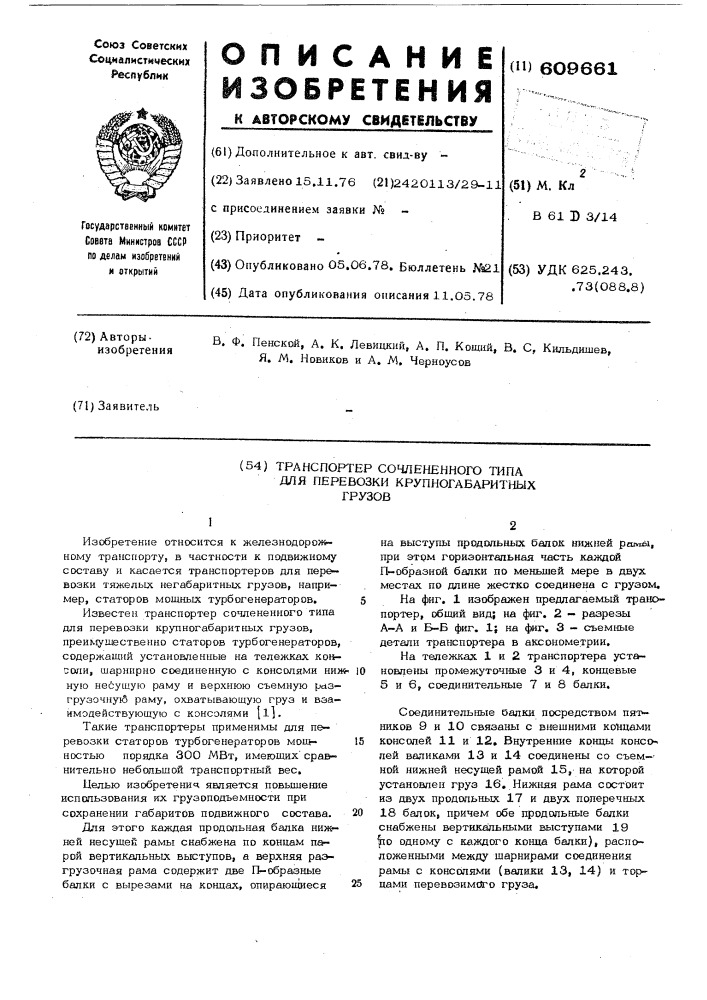 Транспортер сочленного типа для перевозки крупногабаритных грузов (патент 609661)