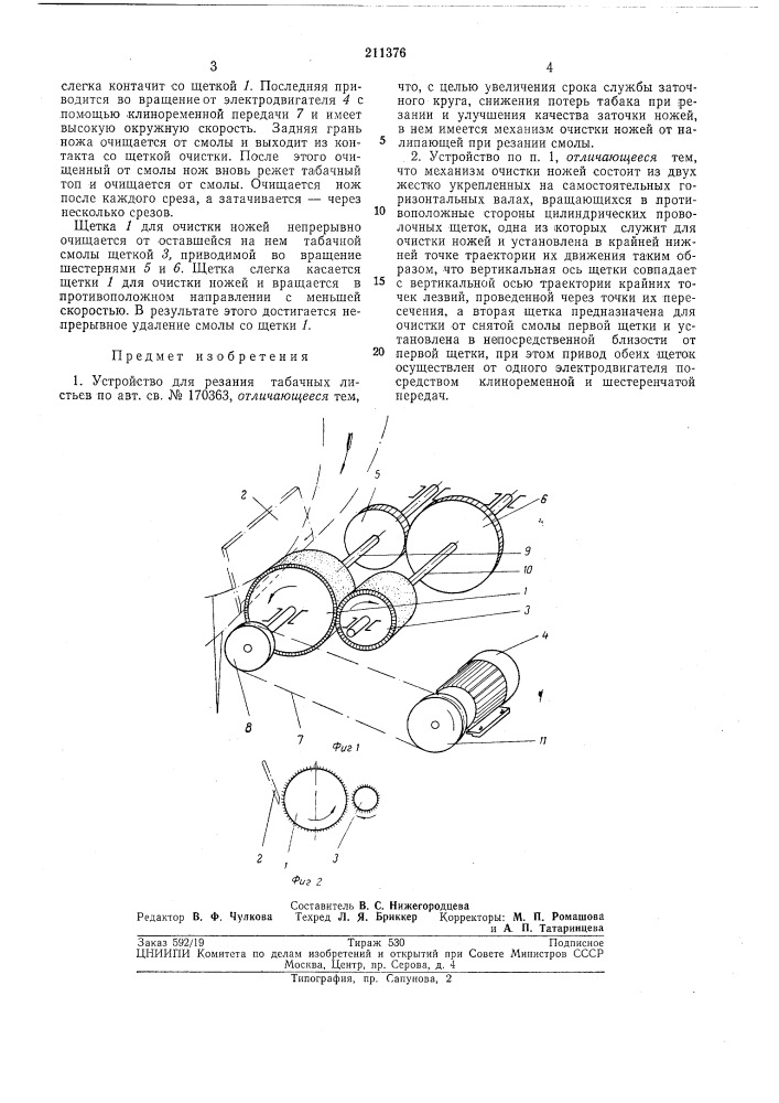 Устройство для резания табачных листьев (патент 211376)