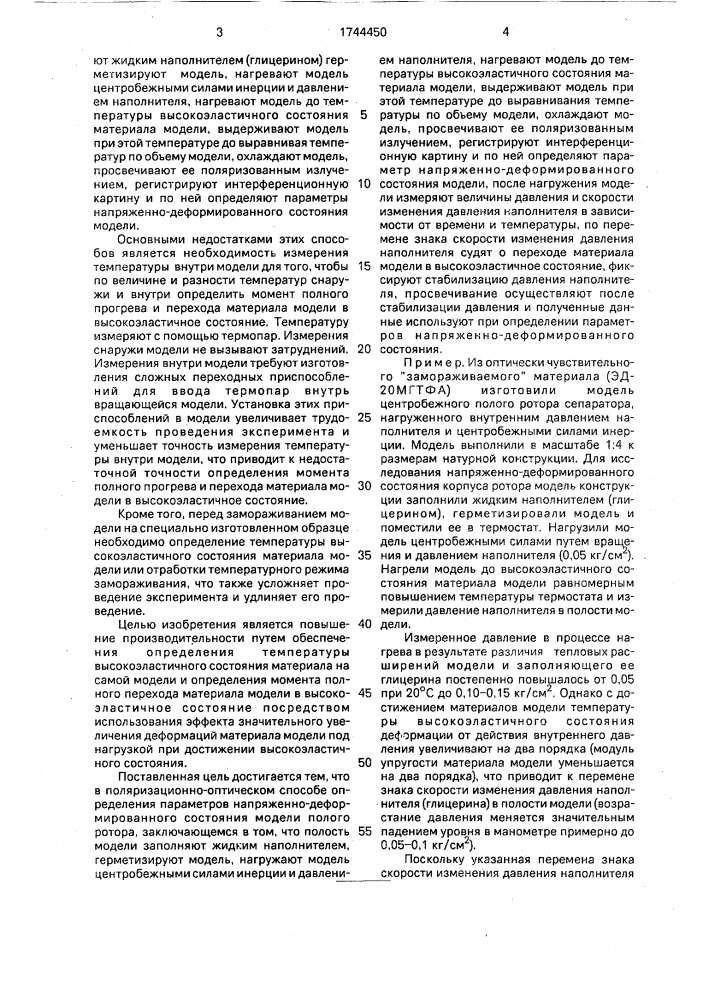 Поляризационно-оптический способ определения параметров напряженно-деформированного состояния модели полого ротора (патент 1744450)