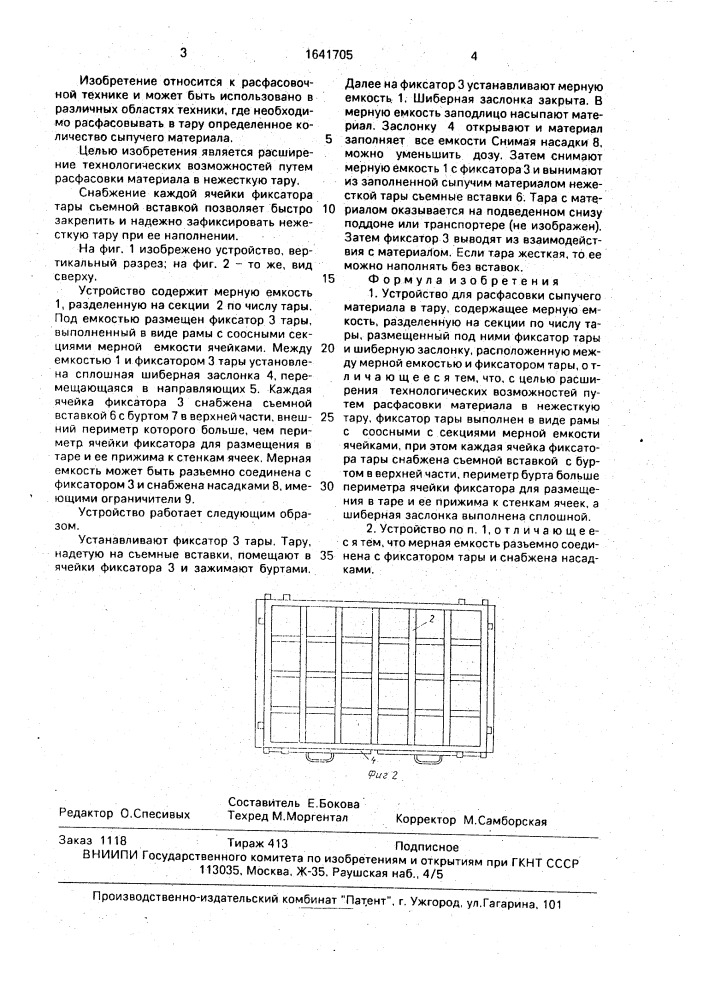 Устройство для расфасовки сыпучего материала в тару (патент 1641705)