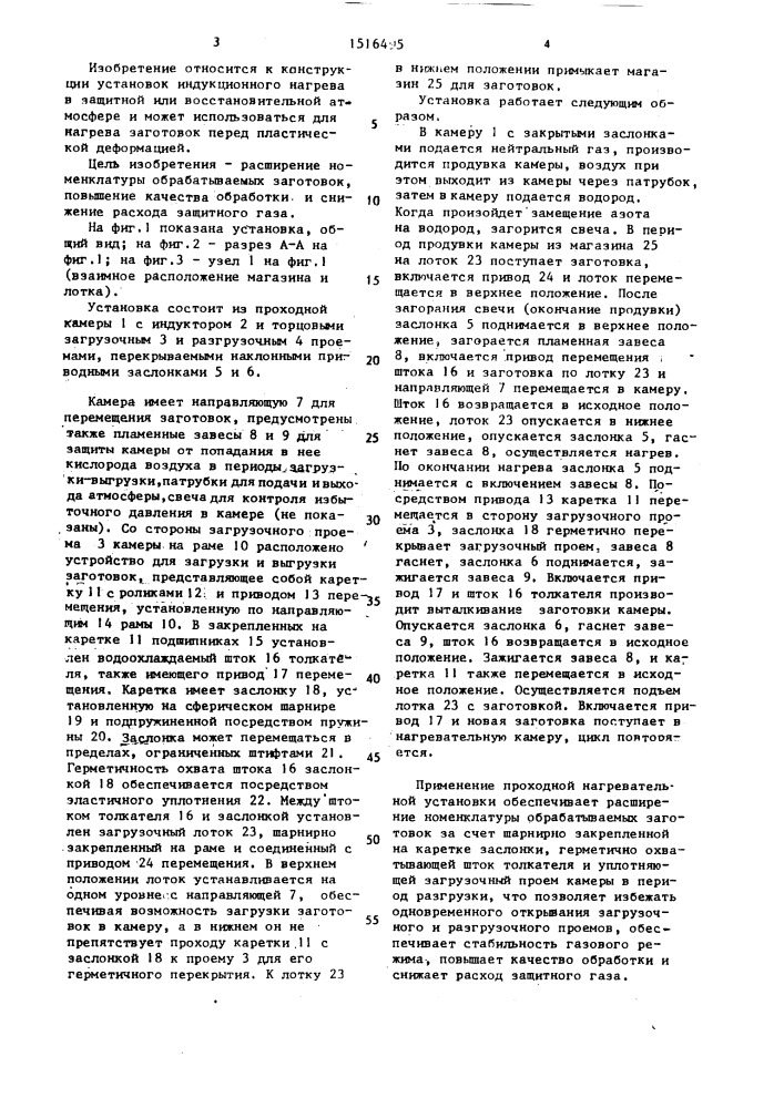 Проходная нагревательная установка (патент 1516495)