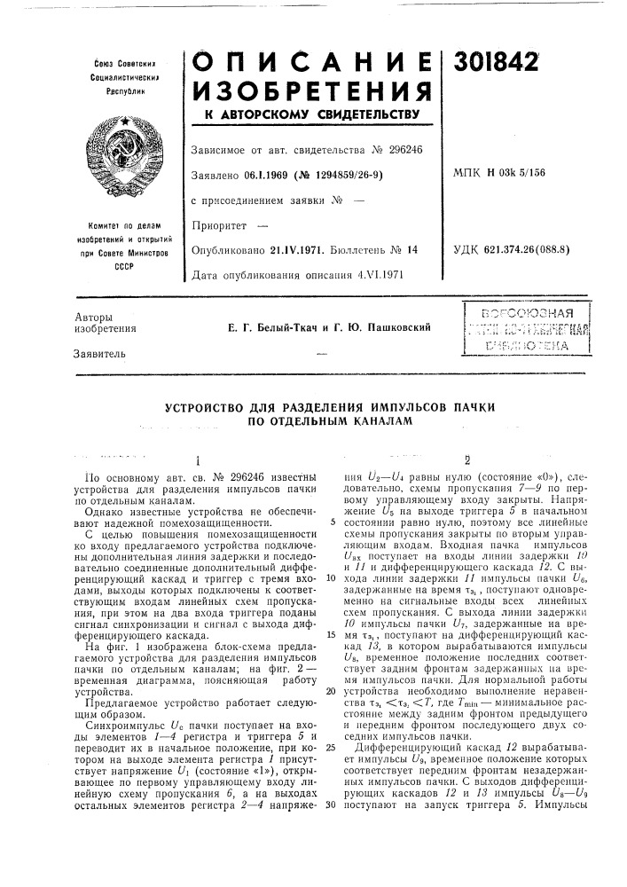 Устройство для разделения импульсов пачки по отдельным каналам (патент 301842)