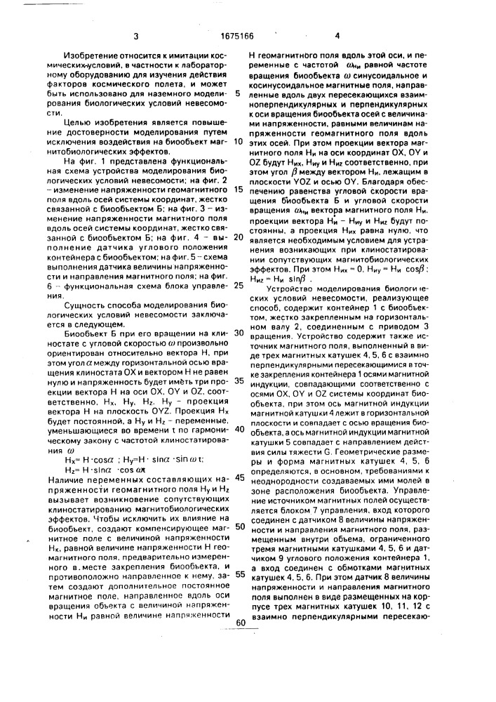 Способ моделирования биологических условий невесомости и устройство для его осуществления (патент 1675166)