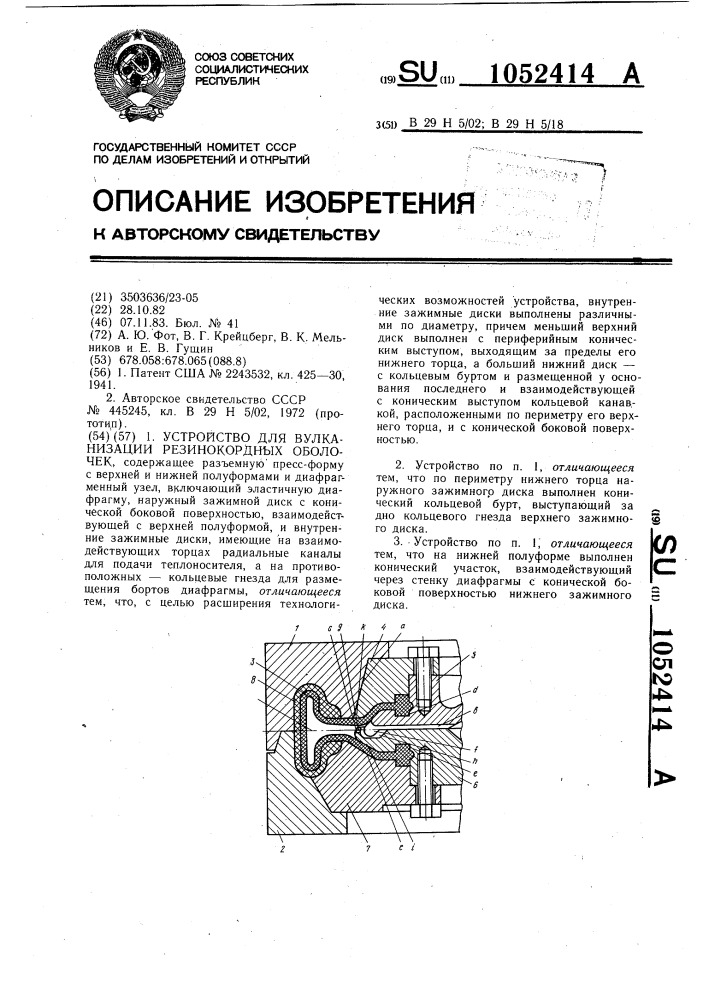 Устройство для вулканизации резино-кордных оболочек (патент 1052414)