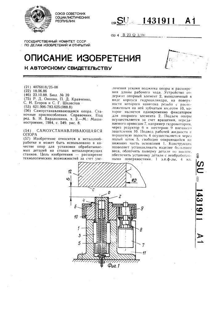 Самоустанавливающаяся опора (патент 1431911)