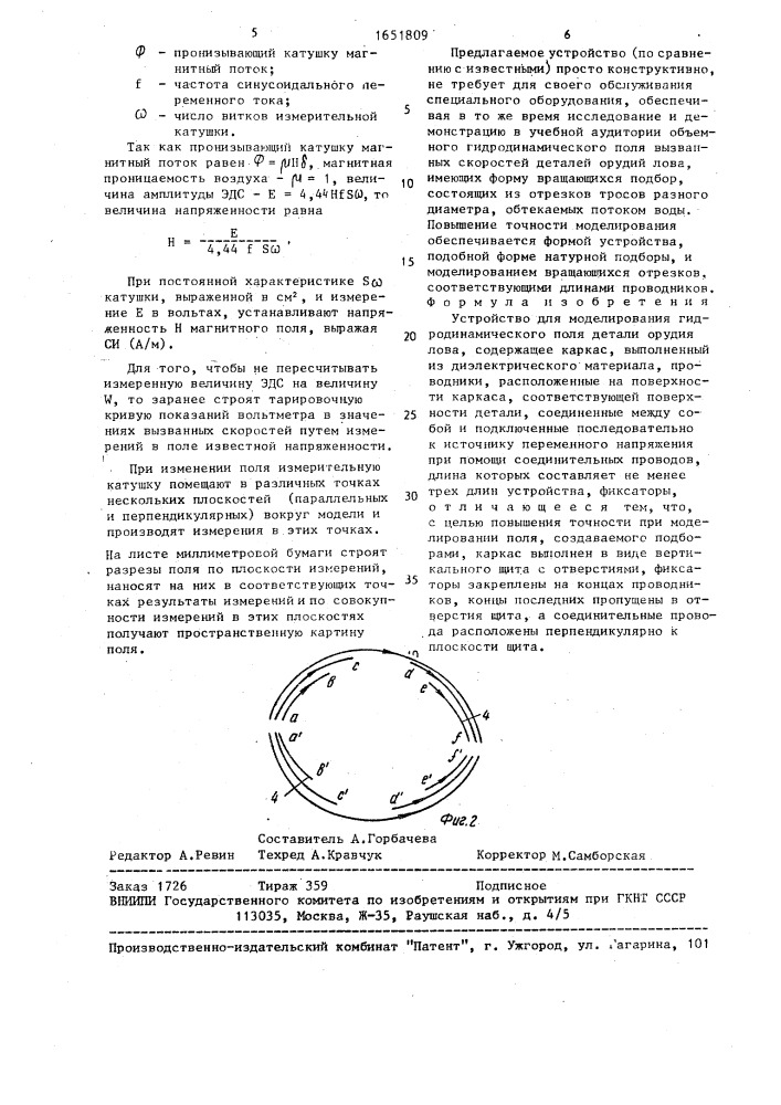 Устройство для моделирования гидродинамического поля детали орудия лова (патент 1651809)