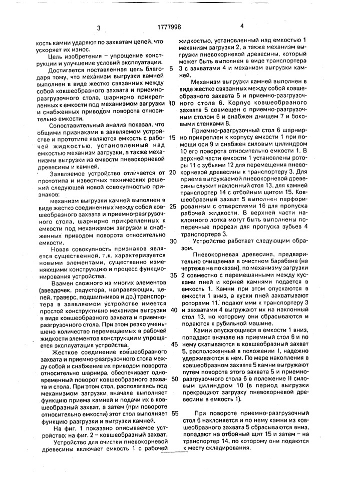 Устройство для очистки пневокорневой древесины (патент 1777998)