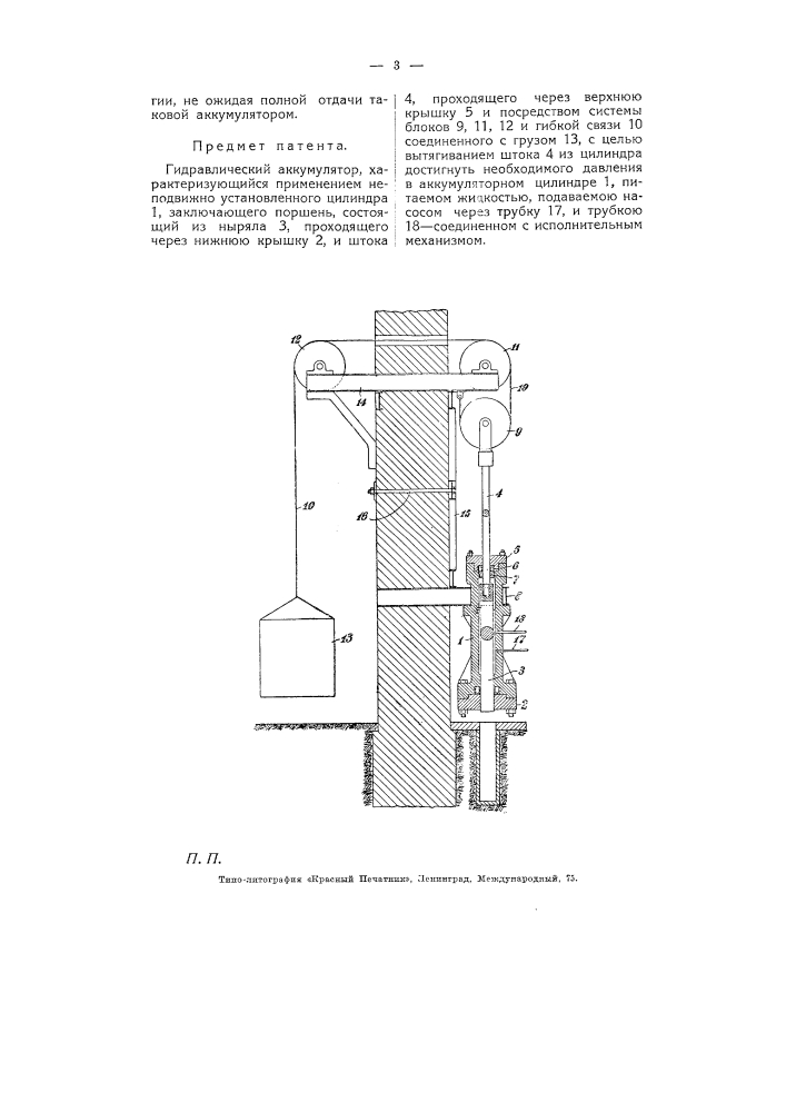 Гидравлический аккумулятор (патент 5767)