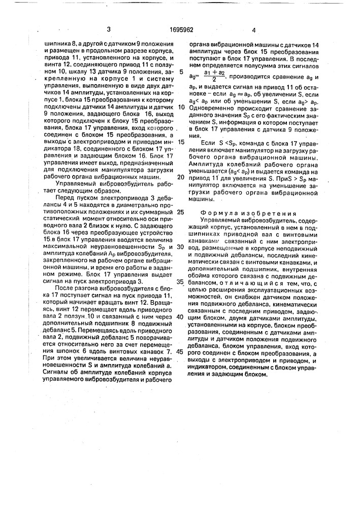 Управляемый вибровозбудитель (патент 1695962)