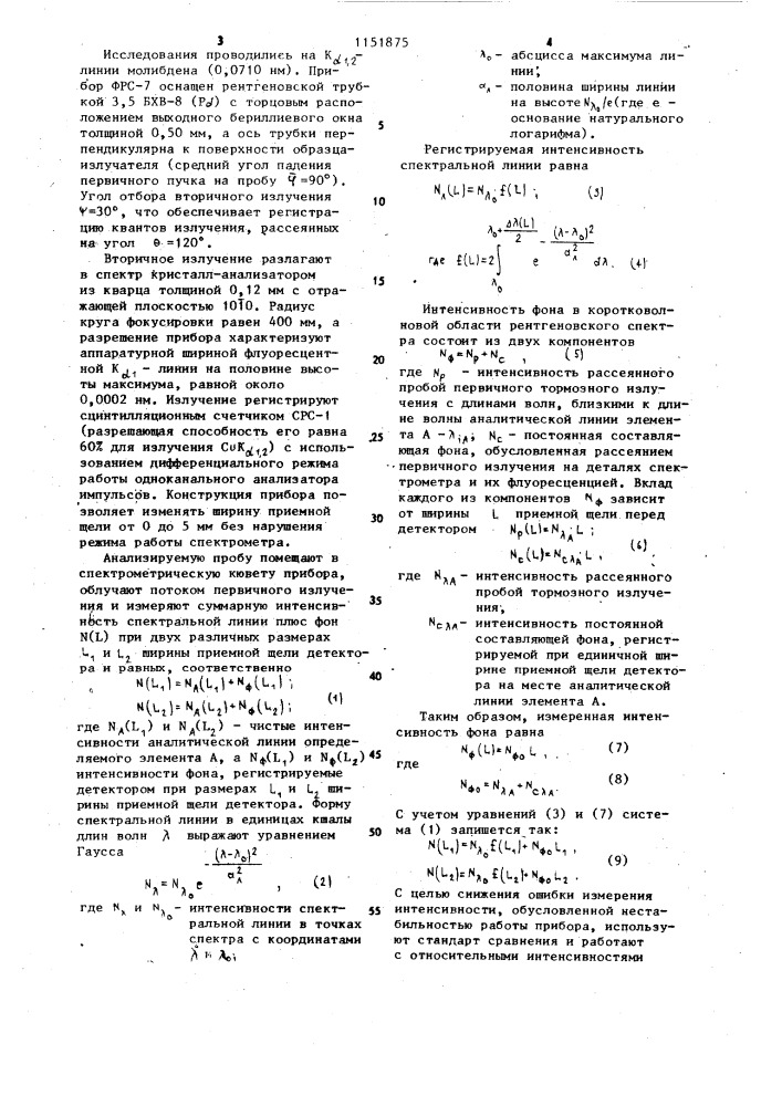Способ определения фона при рентгеноспектральном флуоресцентном анализе (патент 1151875)