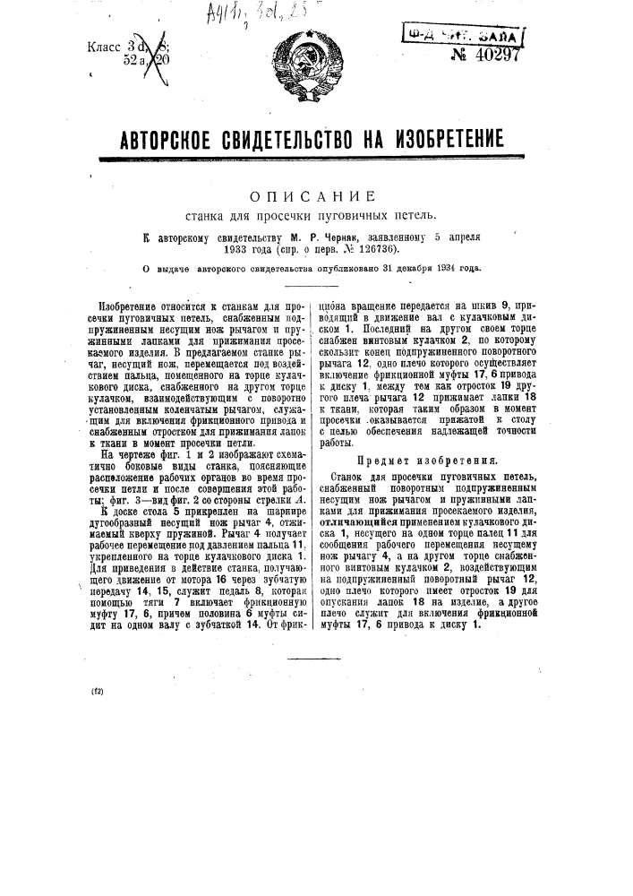 Станок для просечки пуговичных петель (патент 40297)
