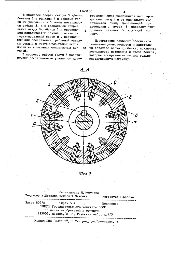 Рабочий валок дробилки (патент 1143460)