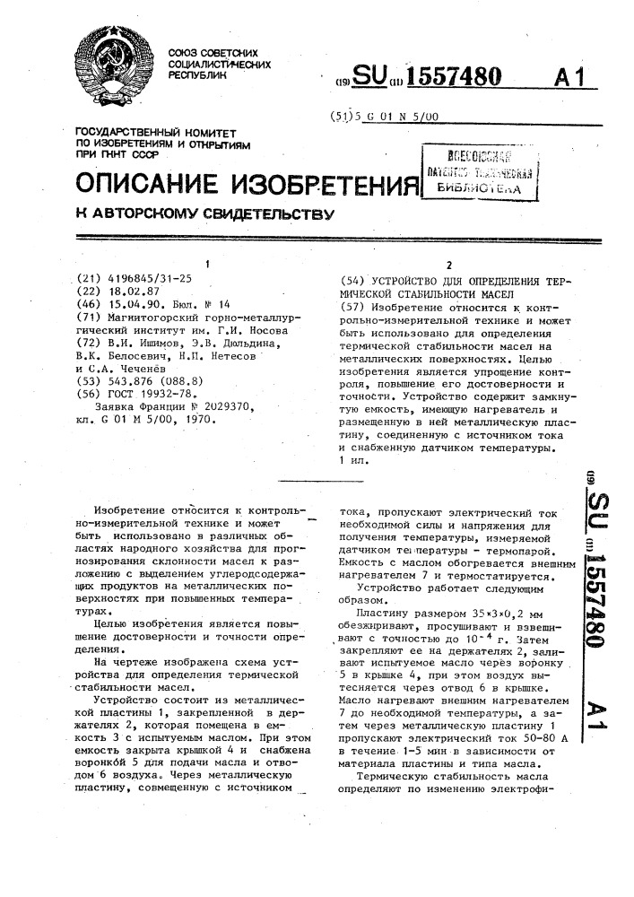 Устройство для определения термической стабильности масел (патент 1557480)