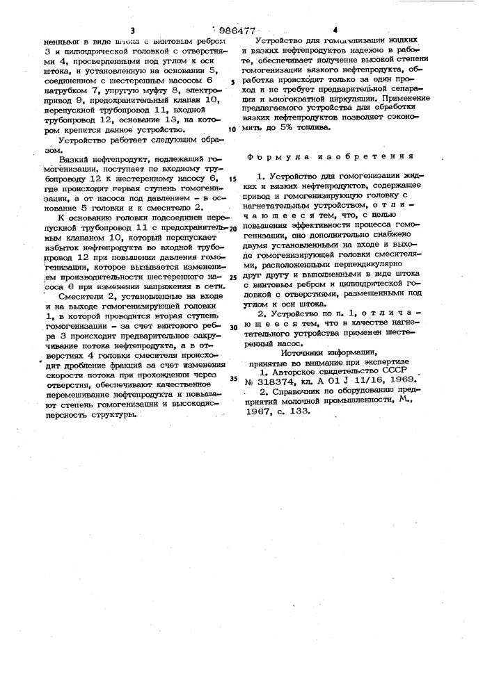 Устройство для гомогенизации жидких и вязких нефтепродуктов (патент 986477)