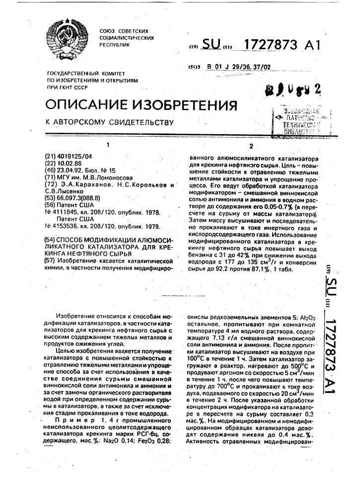 Способ модификации алюмосиликатного катализатора для крекинга нефтяного сырья (патент 1727873)