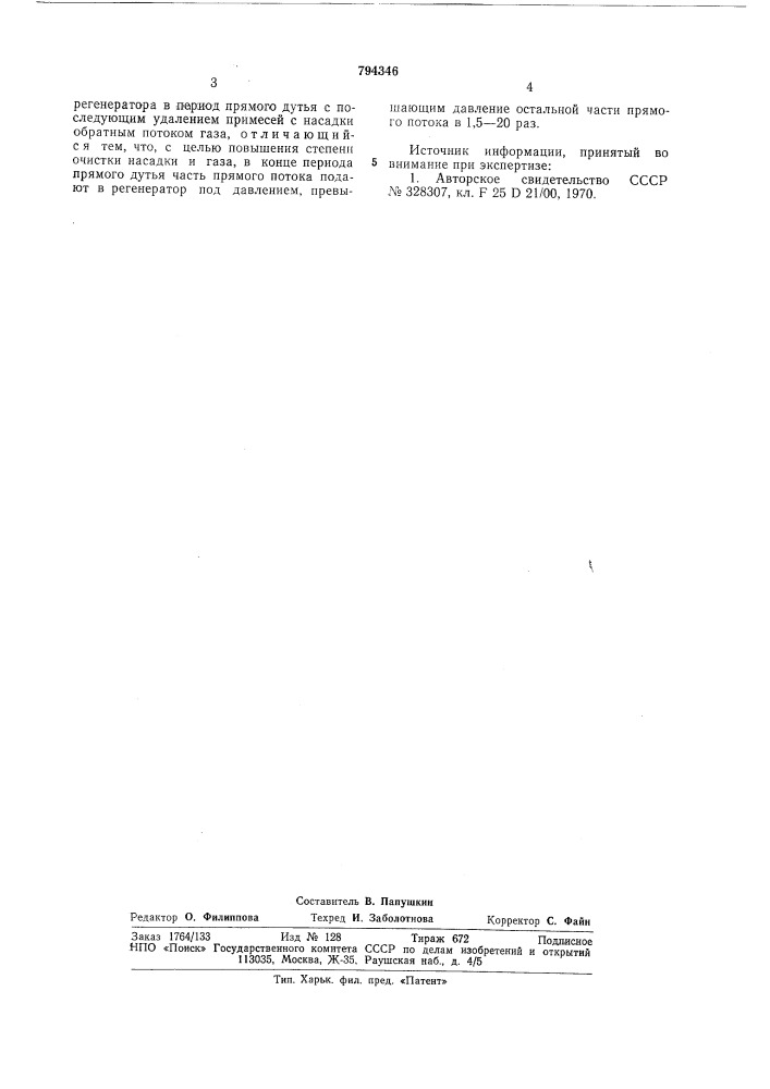 Способ охлаждения и очисткигаза b регенераторах (патент 794346)