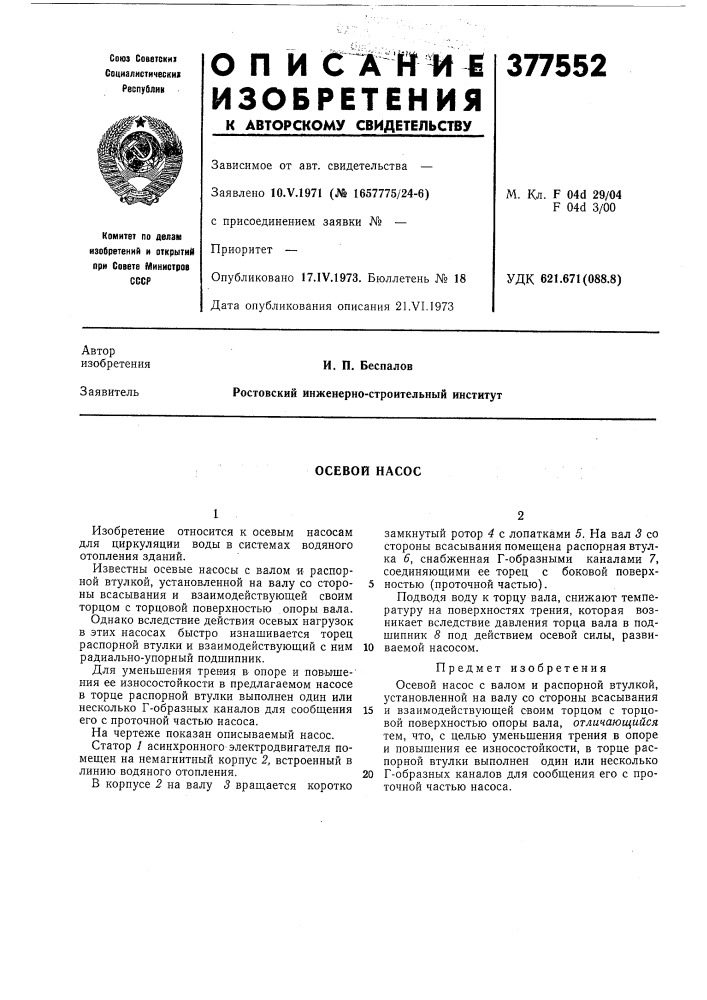 Осевой насос (патент 377552)