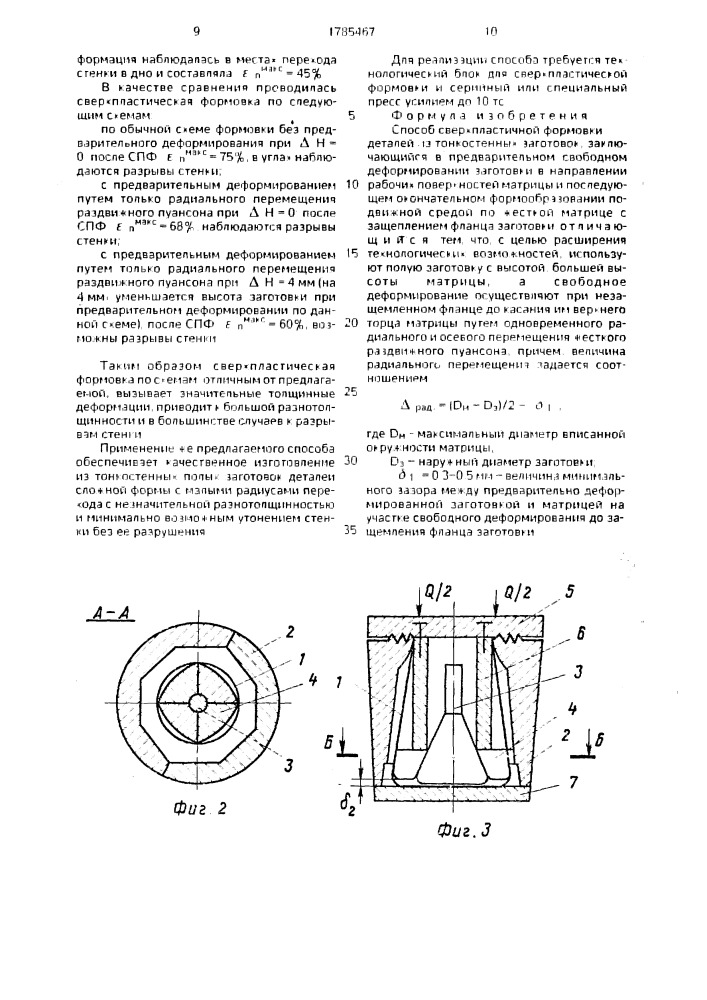 Способ сверхпластичной формовки деталей из тонкостенных заготовок (патент 1785467)