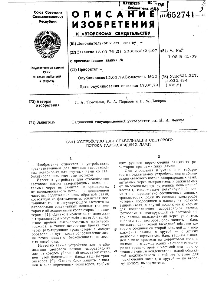 Устройство для стабилизации светового потока газоразрядных ламп (патент 652741)