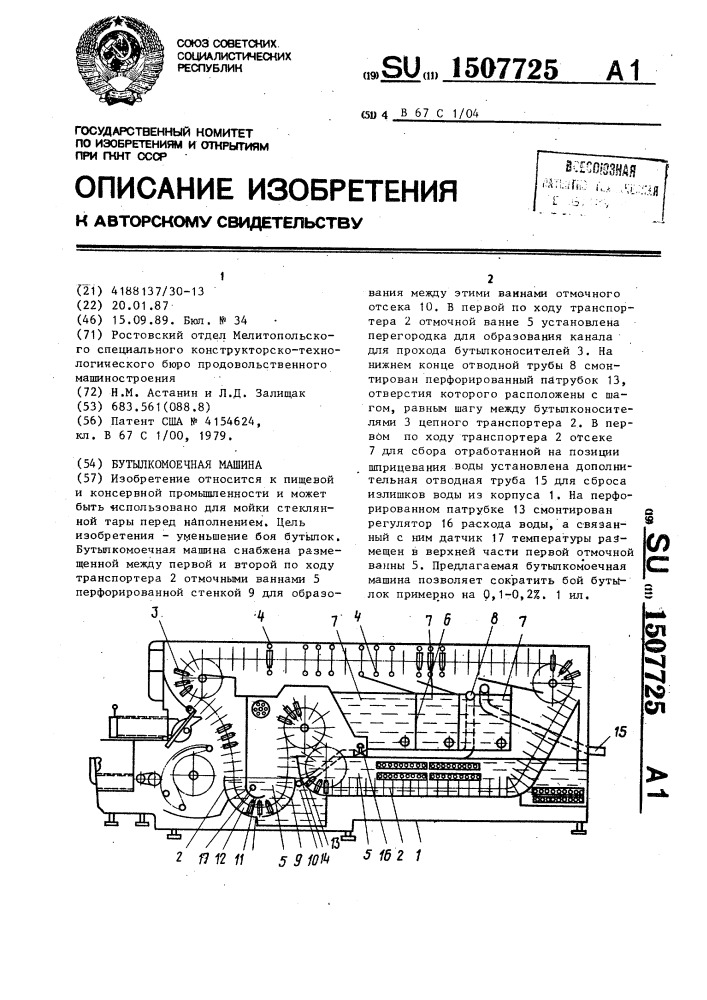 Бутылкомоечная машина (патент 1507725)