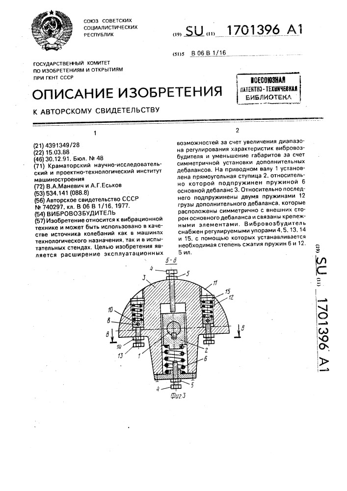 Вибровозбудитель (патент 1701396)