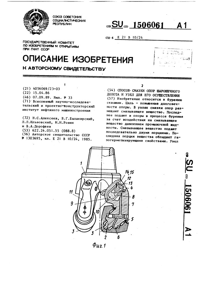 Способ смазки опор шарошечного долота и узел для его осуществления (патент 1506061)